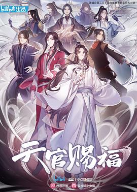 天官赐福[电影解说]